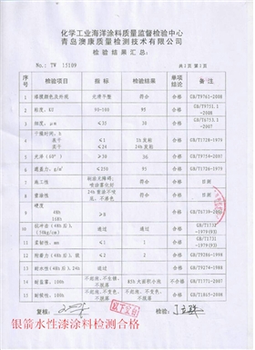 銀箭水性漆涂料檢測合格.jpg 銀箭水性漆涂料檢測合格.jpg