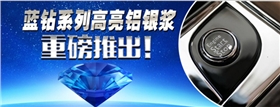 藍(lán)鉆系列鋁銀漿 藍(lán)鉆系列鋁銀漿