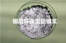 環(huán)保型鋁銀漿.jpg 環(huán)保型鋁銀漿.jpg