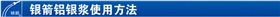 銀箭鋁銀漿使用方法 銀箭鋁銀漿使用方法