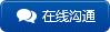 在線溝通 在線溝通