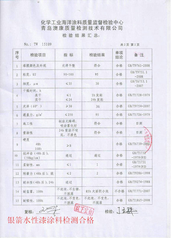 銀箭水性漆涂料檢測合格.jpg 銀箭水性漆涂料檢測合格.jpg