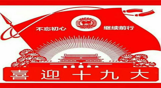 山東銀箭鋁銀漿喜迎十九大.jpg 山東銀箭鋁銀漿喜迎十九大.jpg