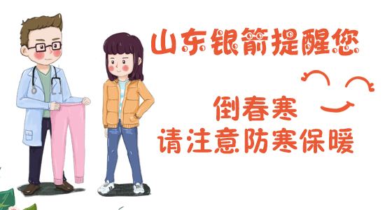 山東銀箭提醒您注意防寒保暖 山東銀箭提醒您注意防寒保暖