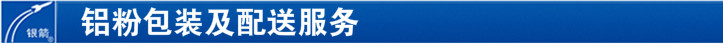 鋁粉包裝及配送服務(wù) 鋁粉包裝及配送服務(wù)