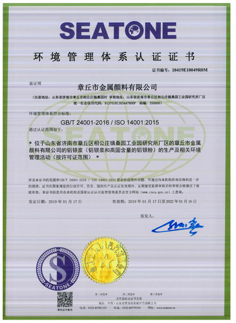 章丘金屬顏料ISO14001環(huán)境管理體系認(rèn)證證書(shū)